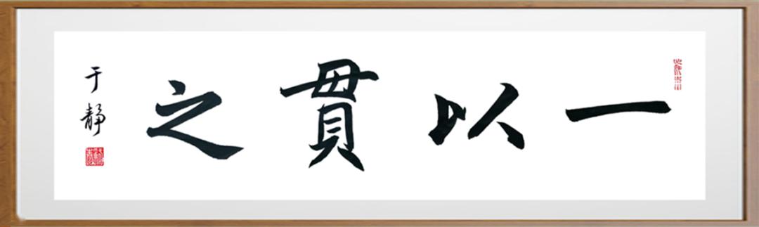 【居家学习】于静老师带你写好软笔书法"一以贯之"_行书