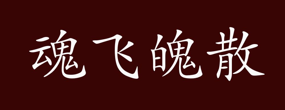 魂飞魄散的出处,释义,典故,近反义词及例句用法