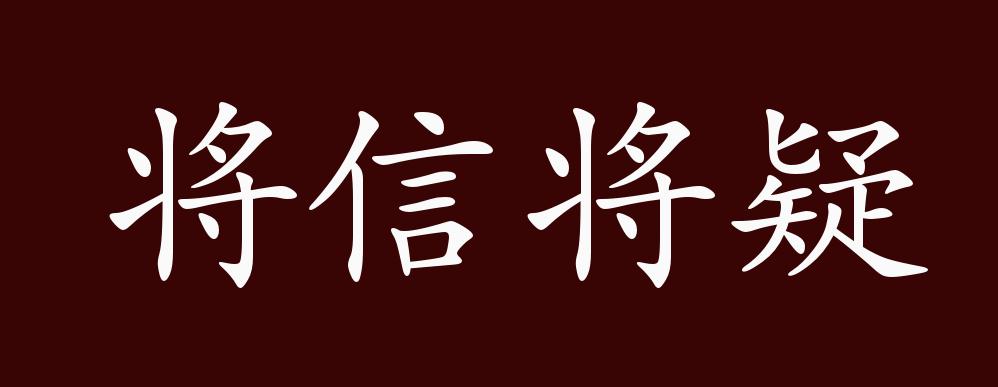 原创将信将疑的出处释义典故近反义词及例句用法成语知识