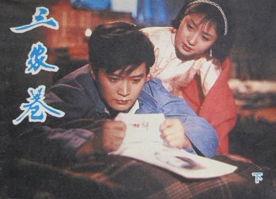 1982年珠影厂老电影《三家巷》王为一执导,孙启新,叶雅谊等出演