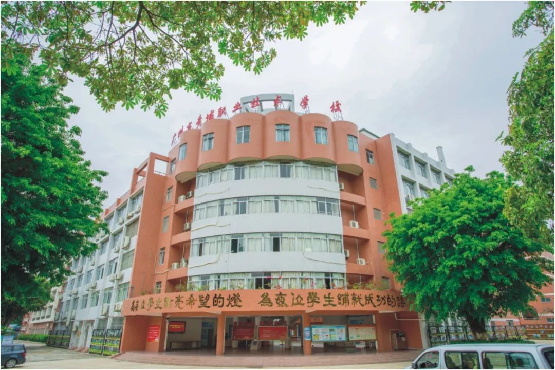 东部城区唯一的一所公办国家级重点学校——广州市黄埔职业技术学校!