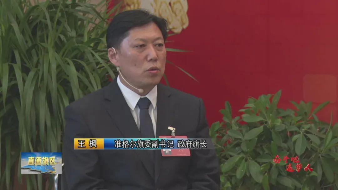 头条两会特别报道听听准格尔旗委副书记政府旗长王枫说了啥