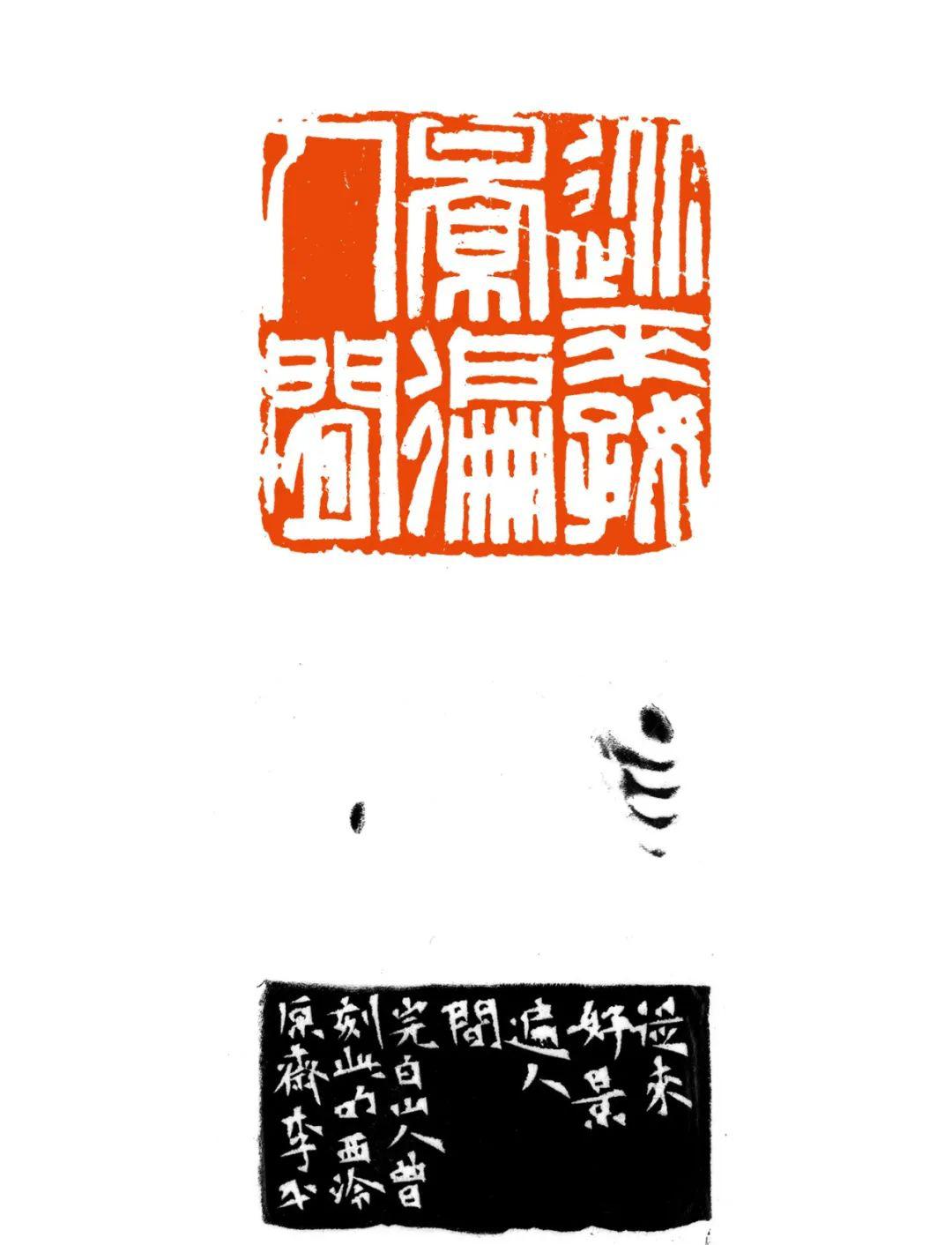 李平篆刻释文:从来好景遍人间吴慧平书法释文:志合者不以山海为远道乖