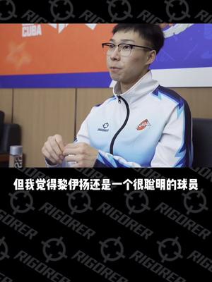 杨皓喆全明星赛后的采访对黎伊扬很是夸奖预告采访还有下部是关于陈