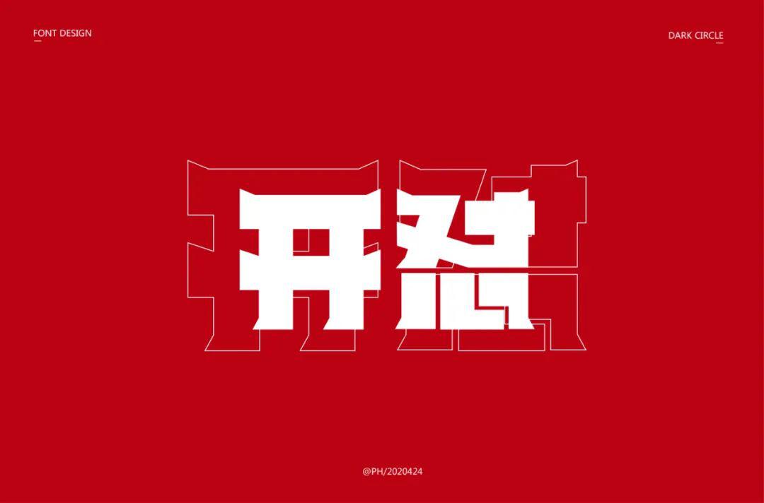 字体帮第1524篇开怼明日命题舔狗