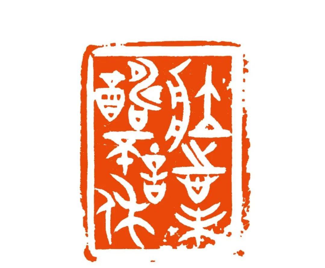 传东汉今犹昔 社结西泠久且长贾鹏书法释文:颂扬新时代舒文扬篆刻释文