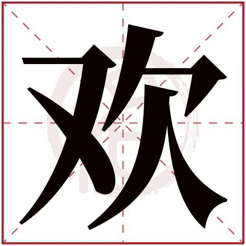 姓名学《二:名字中这些字的寓意你知道吗?_拼音