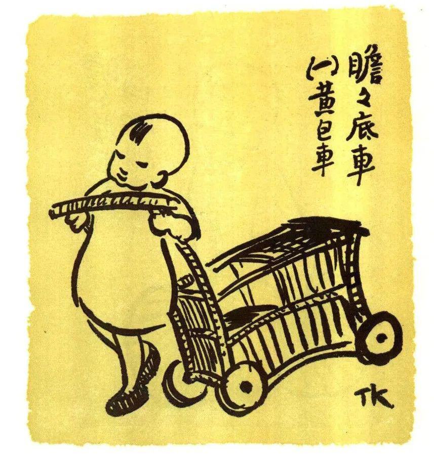 简笔漫画课堂丰子恺漫画鉴赏瞻瞻底车下