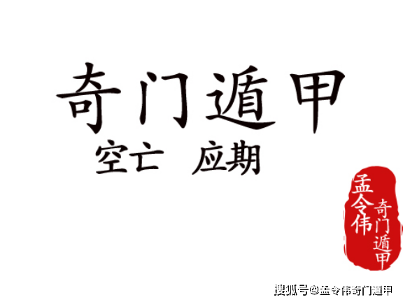 如果用神宫逢空亡,无论用神是否临马星,刑冲,生旺,墓绝,庚格,值使门均