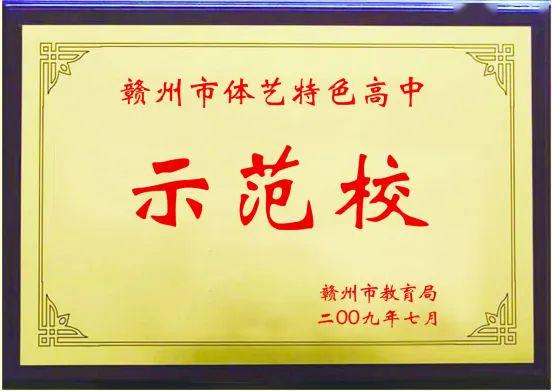 先後獲江西省學校藝術教育工作先進單位,全國學校體育工作示範學校