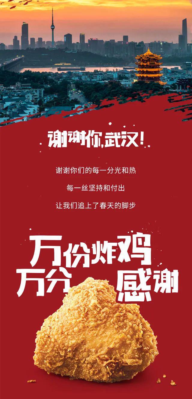 肯德基:谢谢你,武汉!20万份免费炸鸡请查收!