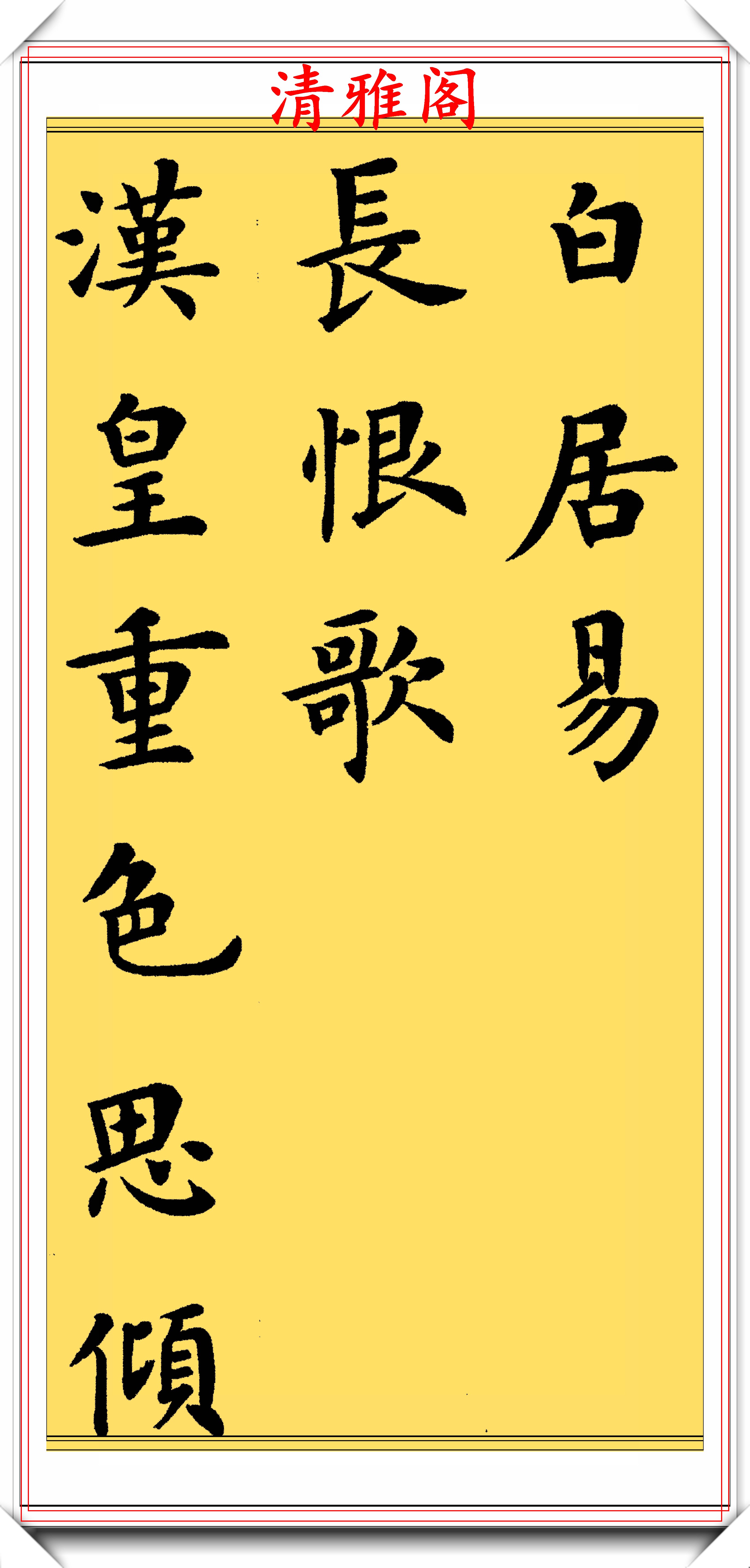 原创中书协著名书法家卢中南楷书长恨歌欣赏笔法秀劲清逸赞