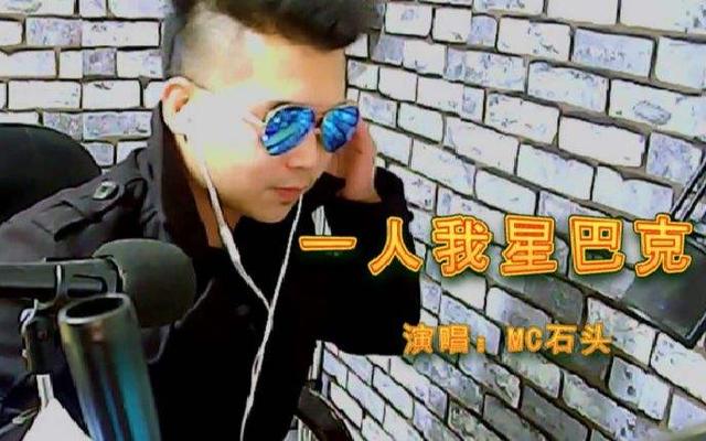 初代网红系列之十喊麦第一人mc石头