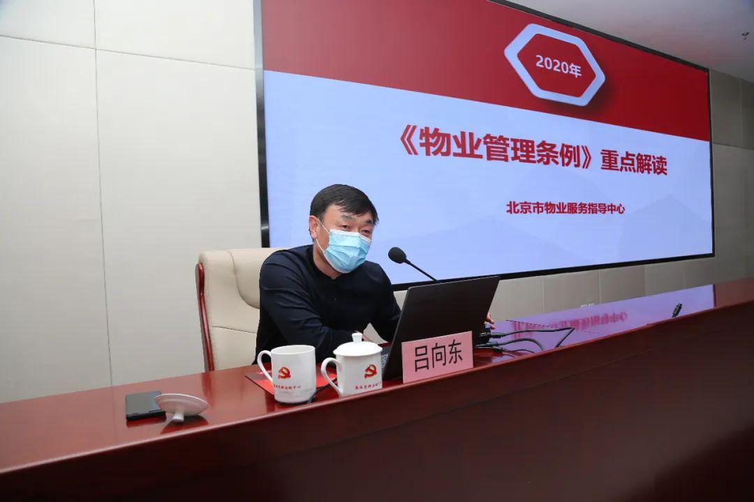 北京市住建委物业服务指导中心副主任吕向东进行主讲,大兴区住建委