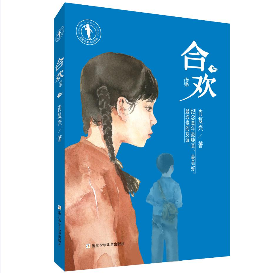 《合欢》浙江少年儿童出版社新书是作家肖复兴深情回望童年的最新力作