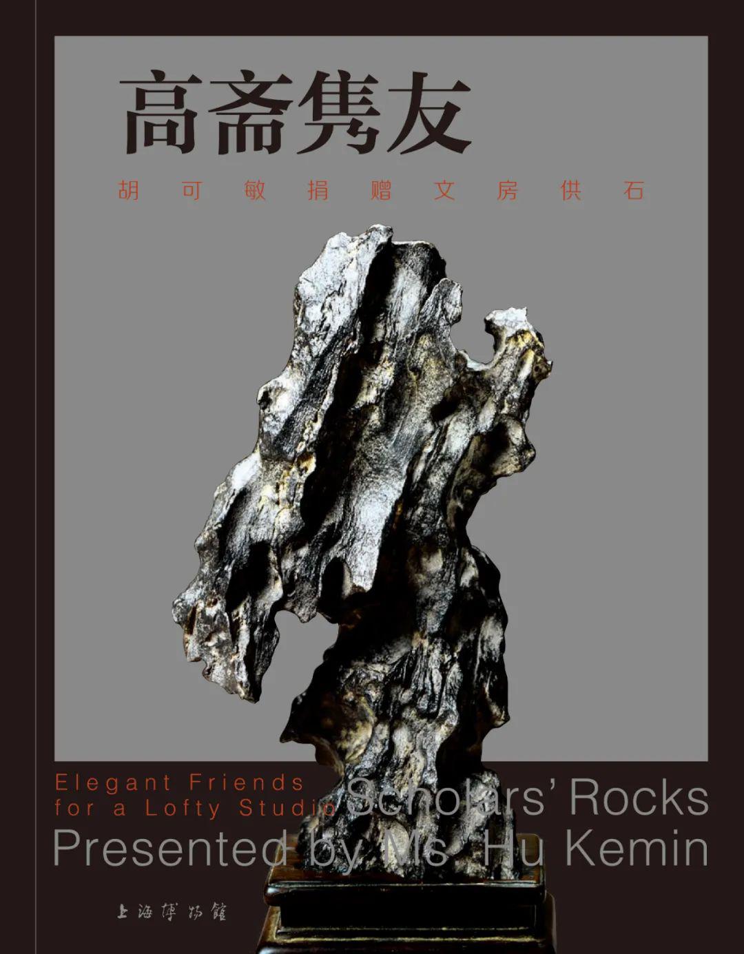 国内首次高规格供石展览!【高斋隽友】胡可敏捐赠文房供石78件亮相上博_上海博物馆