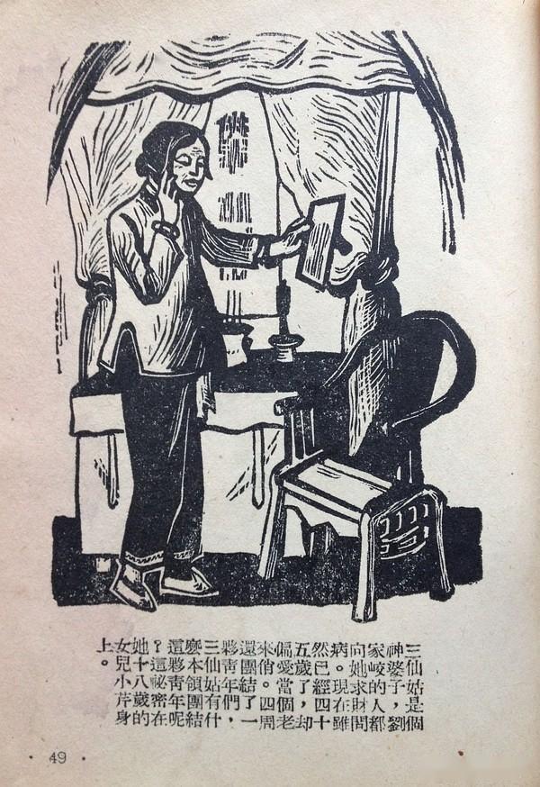 1949年晨光出版社木刻连环画李有才小二黑