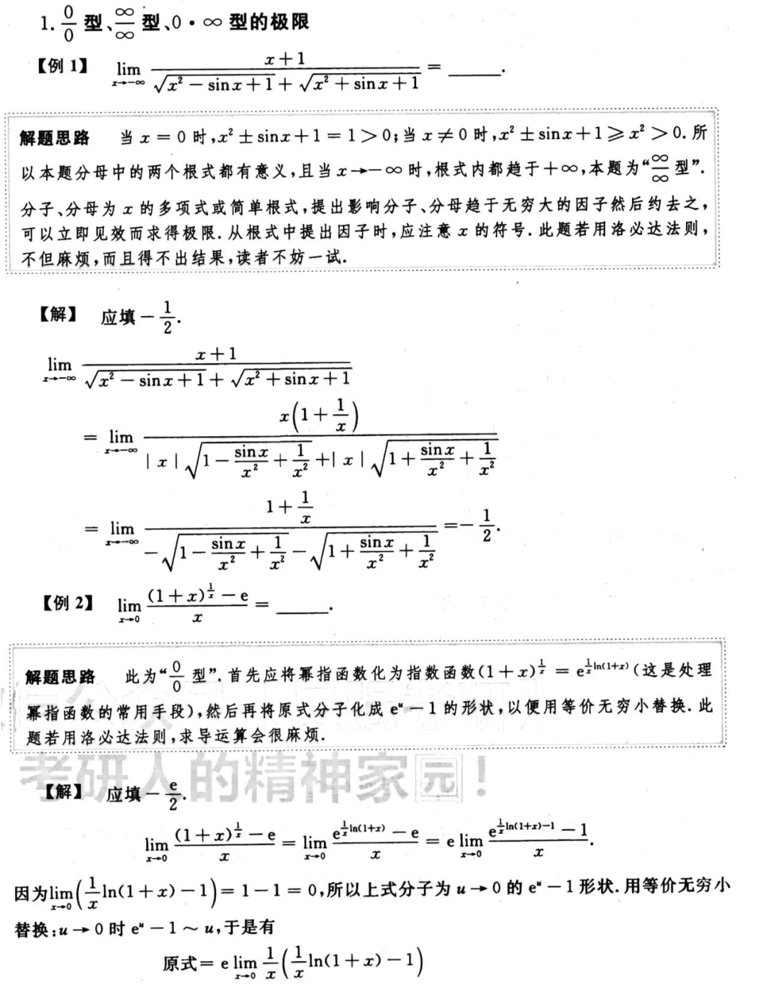 21考研极限七种未定式不定型计算