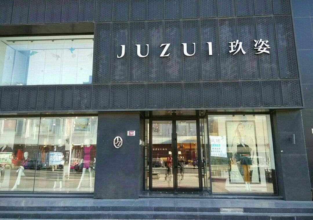 玖姿母公司欲分拆上市童装母婴成新贵