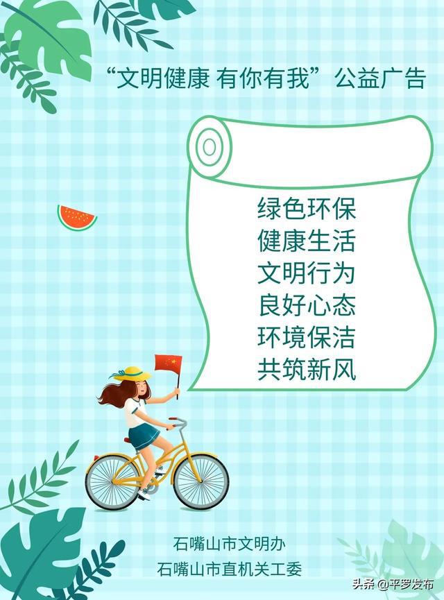 "文明健康 有你有我"公益广告宣传