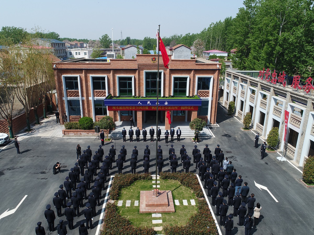 开封市公安局隆重举行坝头派出所荣获全国首批"枫桥式公安派出所"揭牌