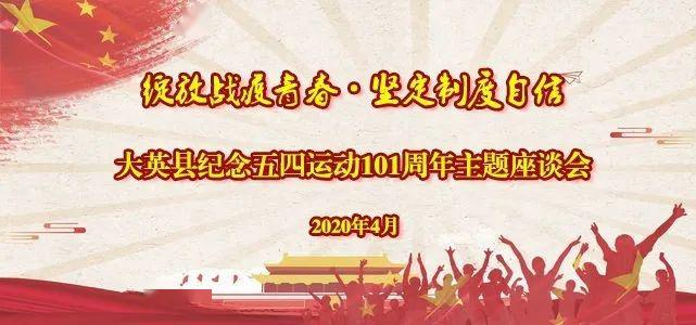 绽放战疫青春坚定制度自信大英县纪念五四运动101周年主题座谈会成功