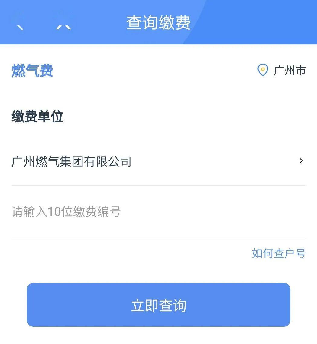 所有市民,动动手指即可一键查缴燃气费