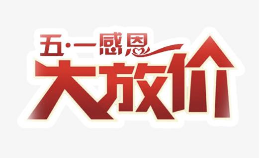 【健强量贩】五一放价!百种家用电器亏钱大处理!