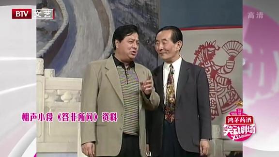 相声答非所问李金斗陈涌泉说相声不说人话就算对