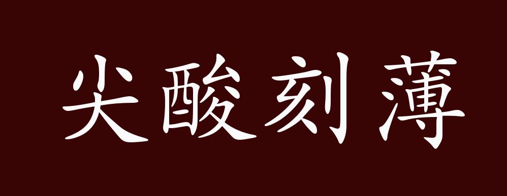 尖酸刻薄的出处,释义,典故,近反义词及例句用法 - 成语知识