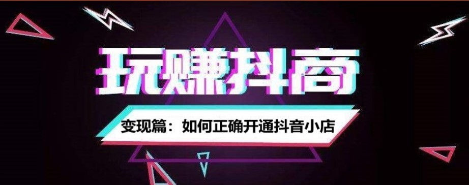 抖音小店：电商新蓝海的探索之路