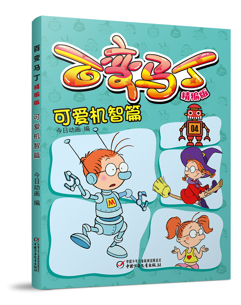 新书快讯丨百变马丁精编版