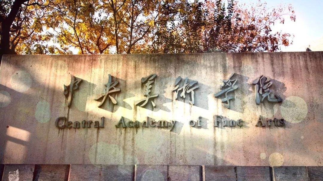2020中国美术大学排名发布,中央美术学院第1,鲁迅美术学院前五