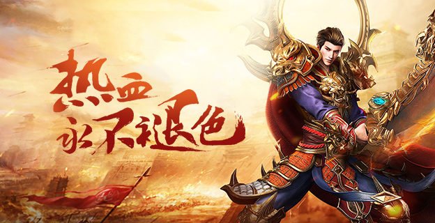 《决战沙邑》是款还原经典传奇大型arpg游戏