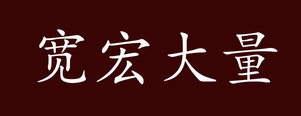 宽宏大量,宽宏:度量大.形容心胸开阔;度量大;能容人,容事.