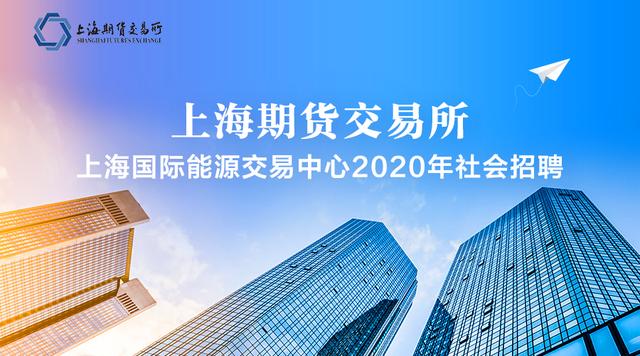 上海期货交易所上海国际能源交易中心2020年社会招聘启事