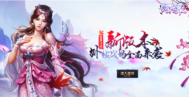 《修真世界》是一款渡劫飞升主题的仙魔大战故事背景动作rpg游戏