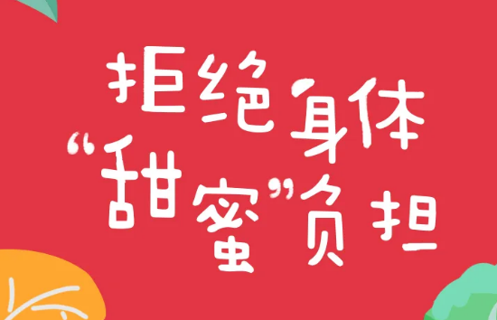 研究表明,戒糖能够减少蛋白质的摄入,减免脂肪的滋生,从而达到减肥