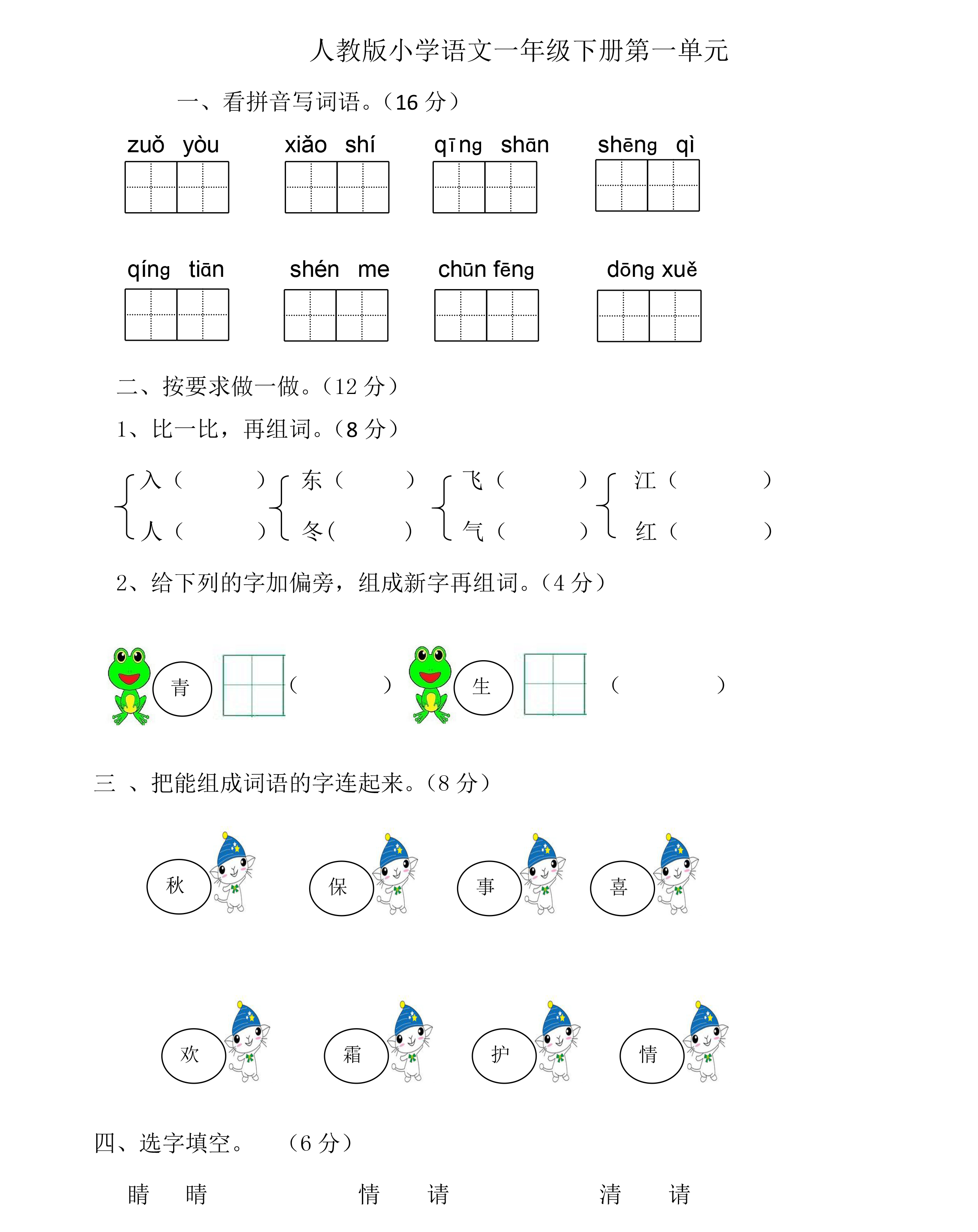 原创 部编版小学一年级语文下册单元测试卷,题型全面,收藏重点练习!