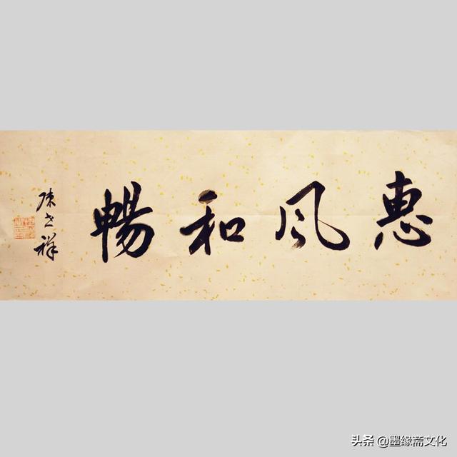 陈世祥书法家和业兴等