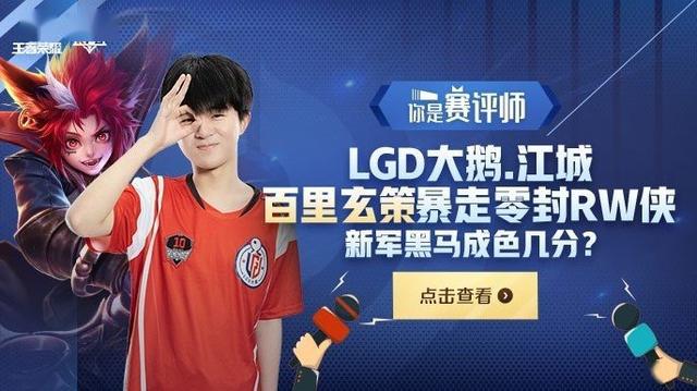 赛评师lgd大鹅江城百里玄策暴走零封rw侠新军黑马成色几分