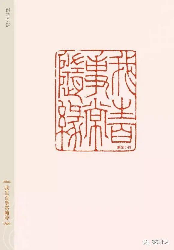 治印英才蔡毅强篆刻42品以满白细朱文印见长流美隽秀