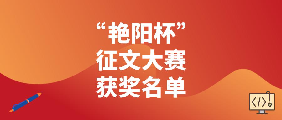 第二届艳阳杯征文大赛评选结果揭晓