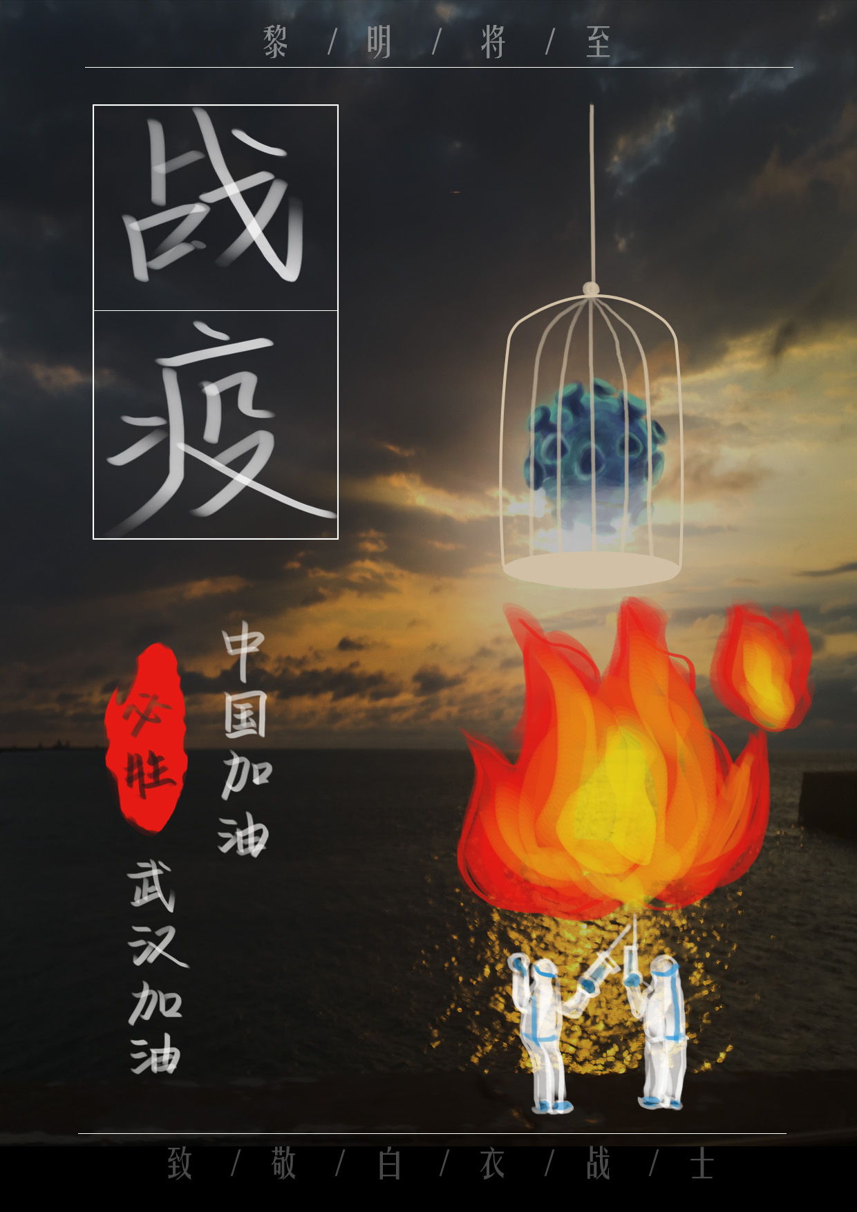 高校开展战疫主题海报评选活动公众号评选投票13期结束