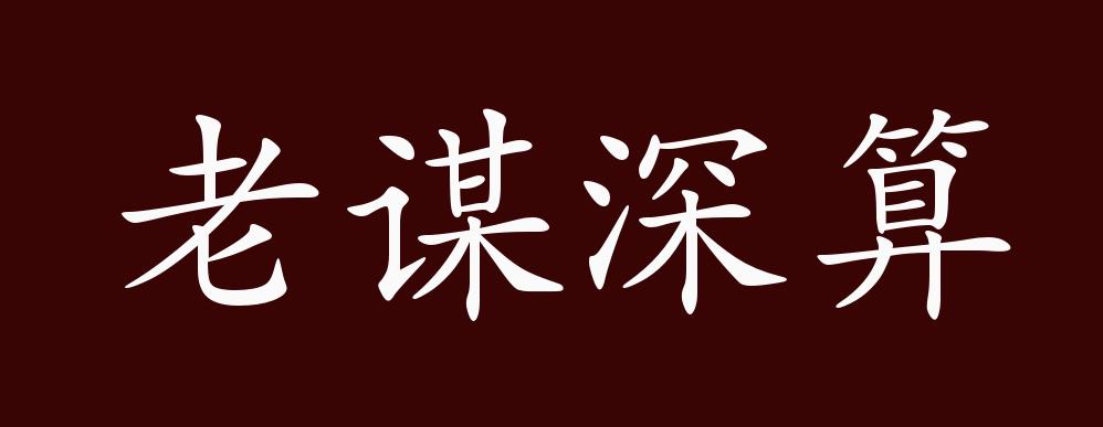 老谋深算的出处,释义,典故,近反义词及例句用法 - 成语知识_计谋