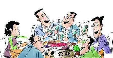 警惕五一违规吃喝奢靡之风