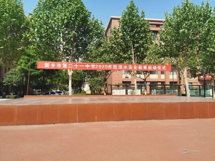 春深夏浅风光好 生命课堂再启航 ——新乡市第二十一中学防溺水安全