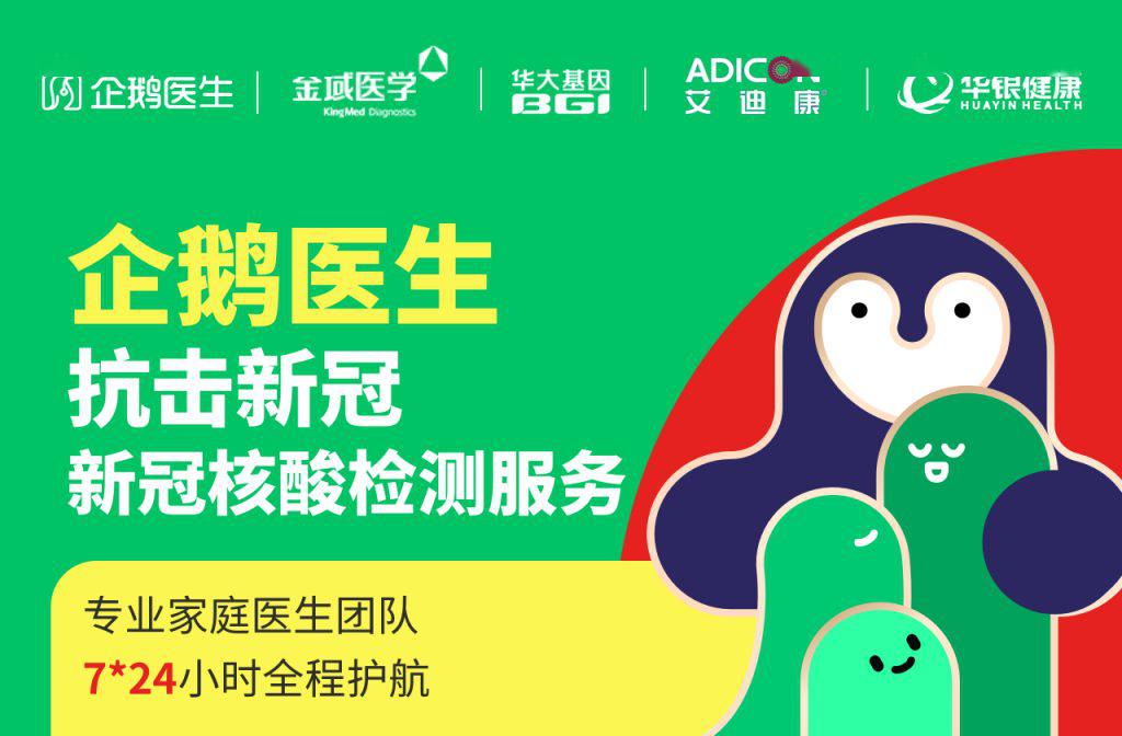 企鹅医生上线新冠核酸检测预约 家庭医生服务