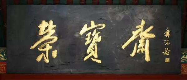 郭沫若故宫博物院题字图片