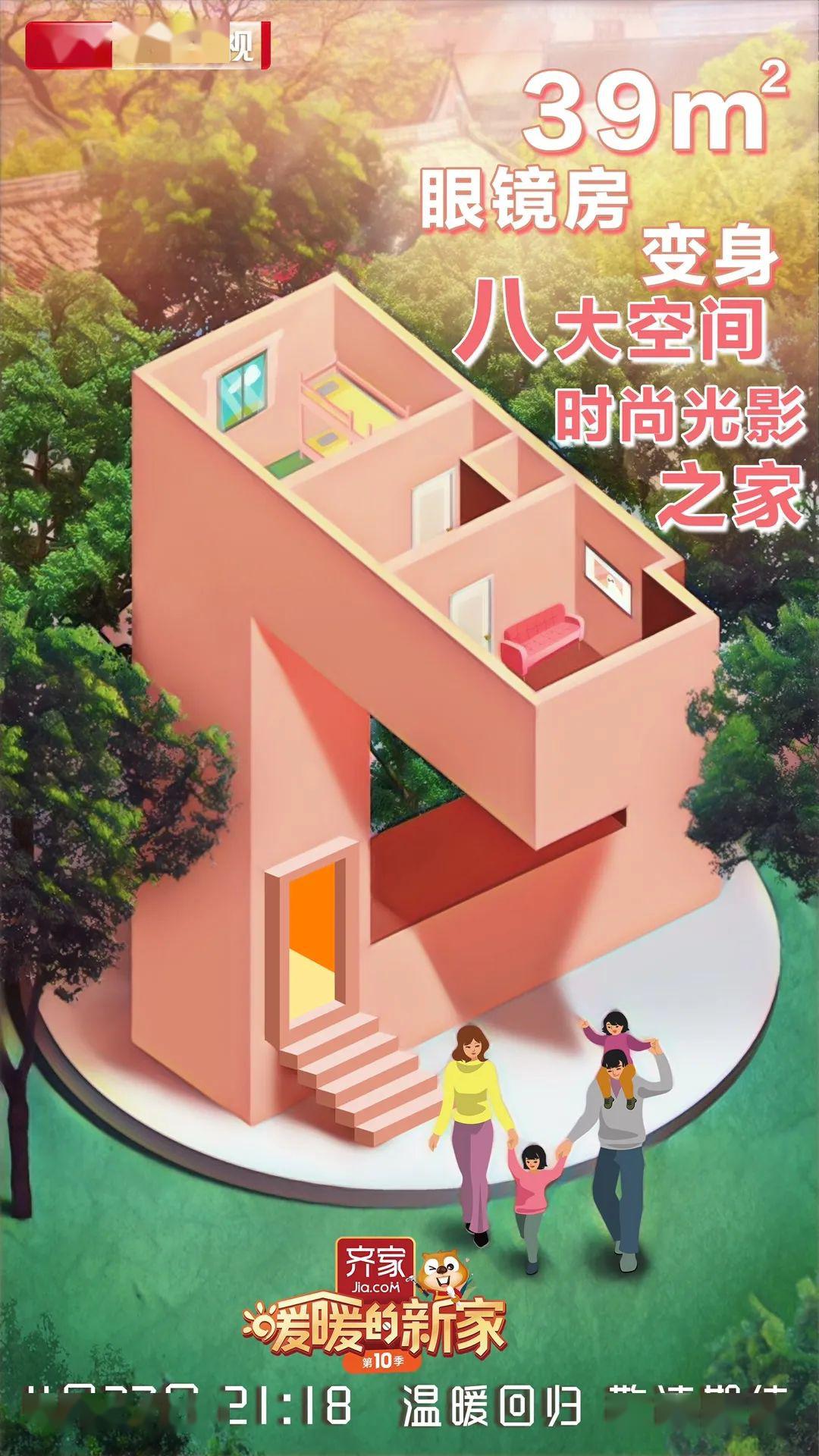 节目预告暖暖的新家第十季今晚2118开播看39平米眼镜房如何实现华丽